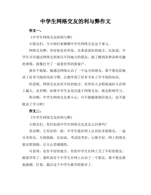 中学生网络交友的利与弊作文