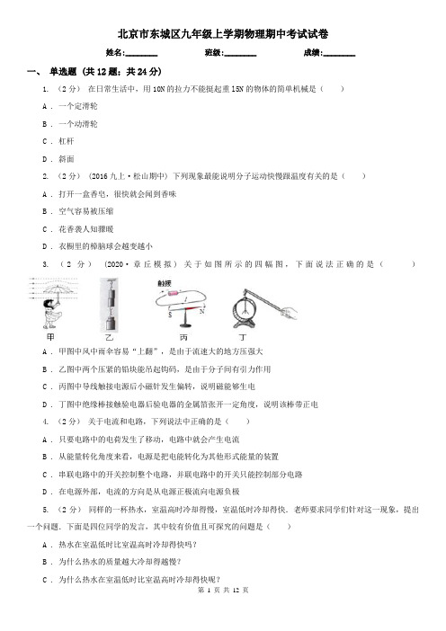 北京市东城区九年级上学期物理期中考试试卷