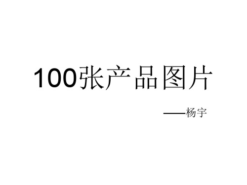 100张产品图片