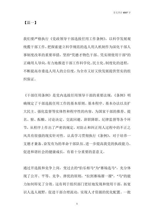 《党政领导干部选拔任用工作条例》学习体会七篇