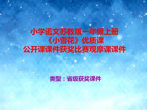 小学语文苏教版一年级上册《小雪花》优质课公开课课件获奖课件比赛观摩课课件B004