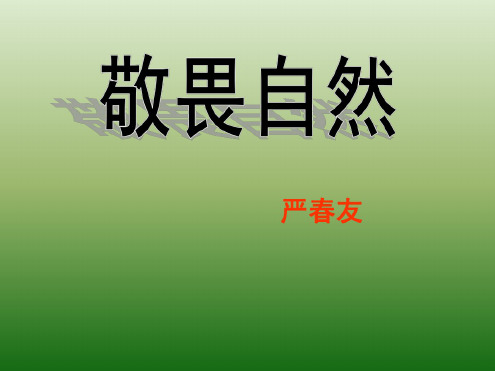 语文：3.11《敬畏自然》课件(1)(新人教版八年级下册)