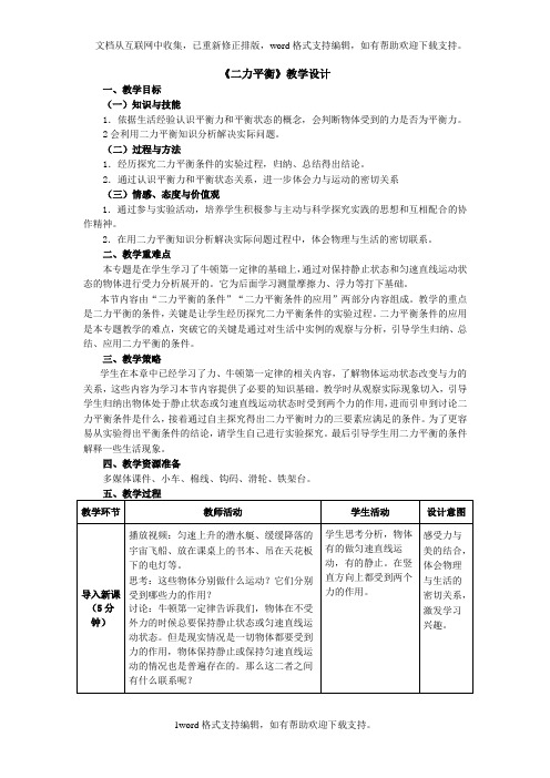 人教版物理八年级下册：第八章第二节二力平衡物理大师