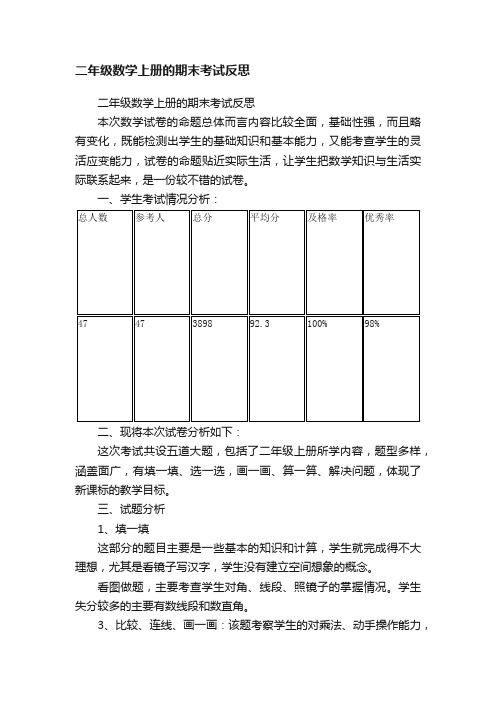 二年级数学上册的期末考试反思