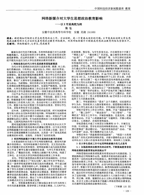 网络新媒介对大学生思想政治教育影响——以X市某高校为例