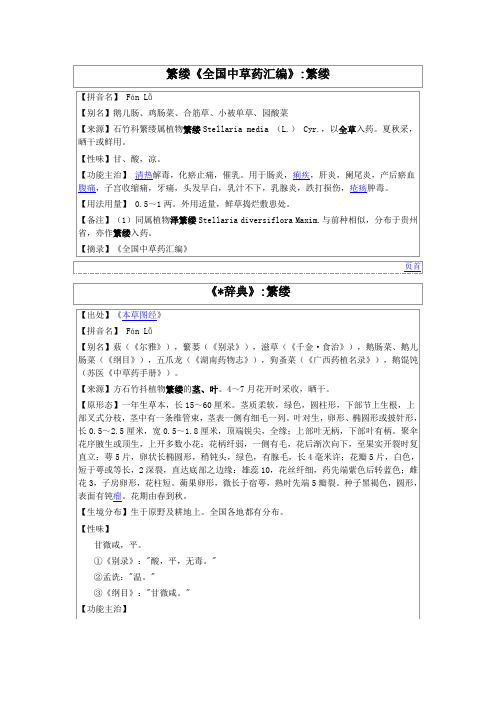 繁缕《全国中草药汇编》