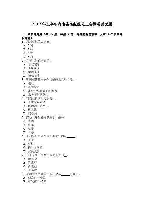 2017年上半年海南省高级绿化工实操考试试题