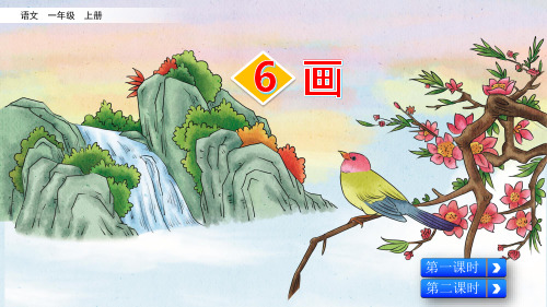 部编版一年级语文上册第五单元识字6《 画》课件(附课后作业)