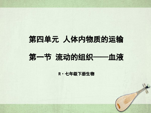 部编人教版七年级生物下册优质课件 第一节 流动的组织——血液 (2)