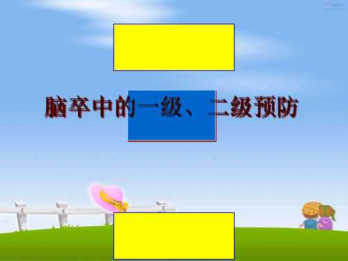 最新脑卒中的一级、二级预防ppt课件