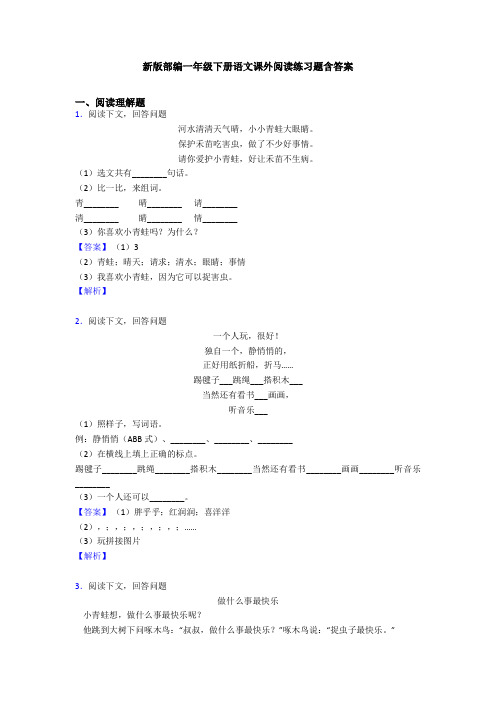 新版部编一年级下册语文课外阅读练习题含答案