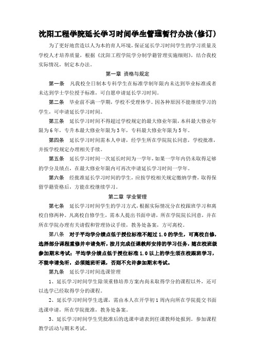 沈阳工程学院延长学习时间学生管理暂行办法(修订)