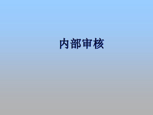 内部审核流程课件