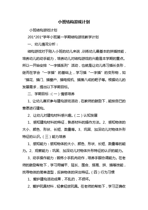 小班结构游戏计划