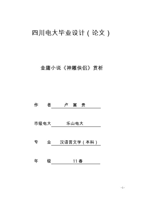 电大汉语言文学本科——金庸小说《神雕侠侣》赏析论文