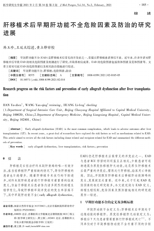 肝移植术后早期肝功能不全危险因素及防治的研究进展