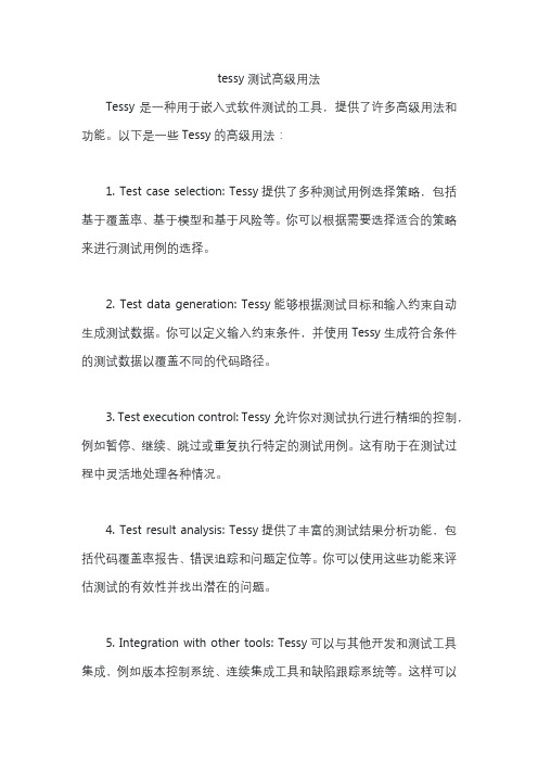 tessy测试高级用法