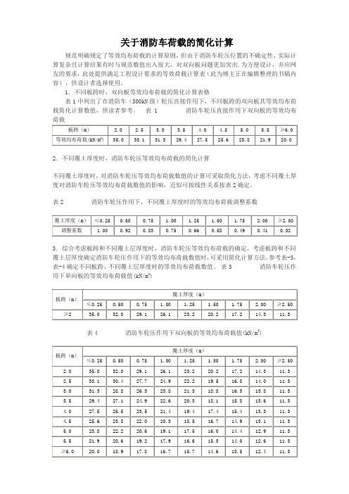 关于消防车荷载的简化计算