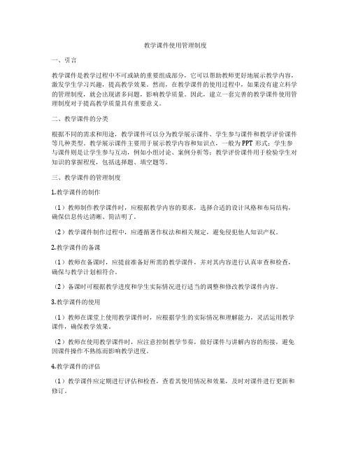 教学课件使用管理制度