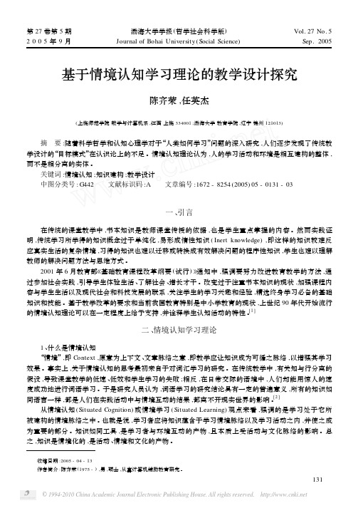 基于情境认知学习理论的教学设计探究