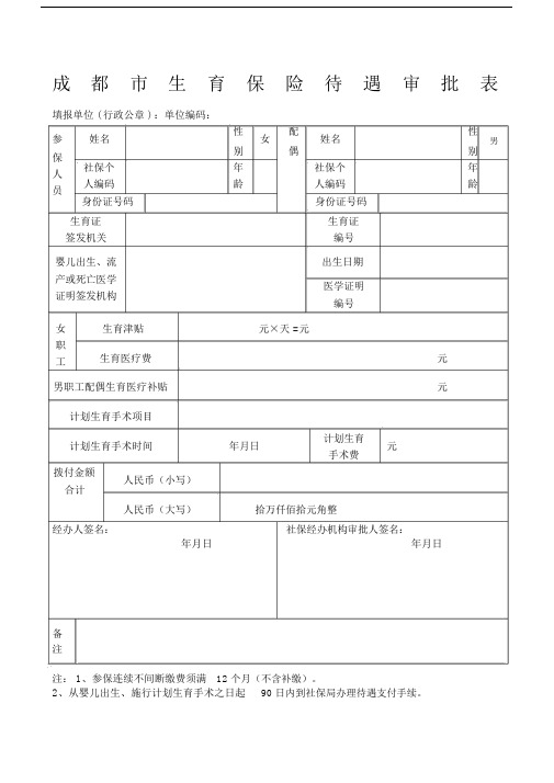 成都市生育保险待遇审批表--实用.doc