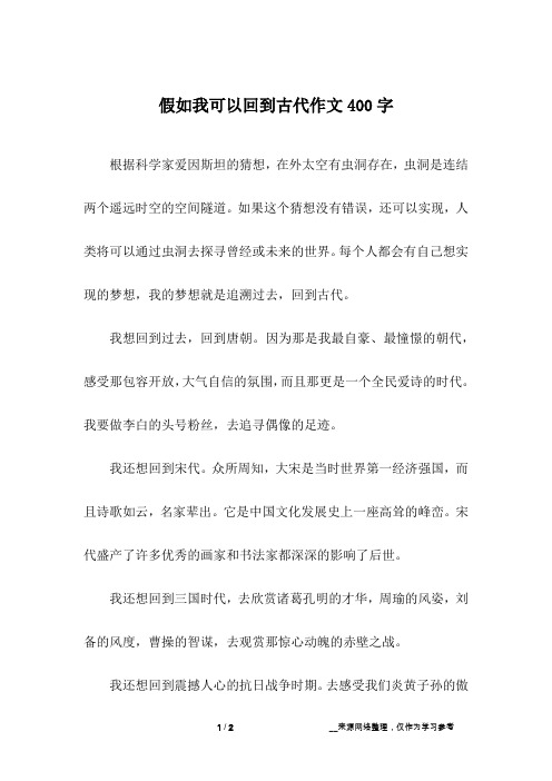 假如我可以回到古代作文400字