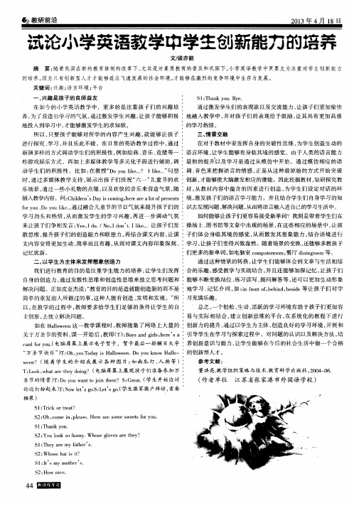 试论小学英语教学中学生创新能力的培养