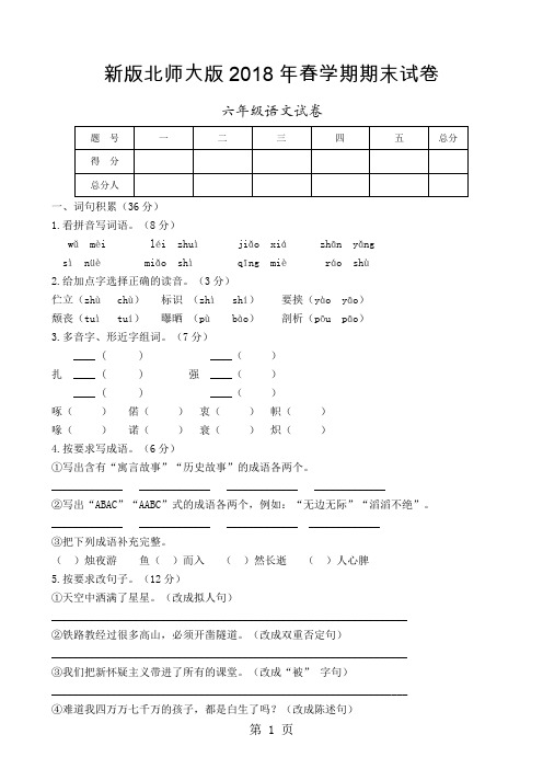 新版北师大版小学六年级语文下册期末试卷共10套共37页