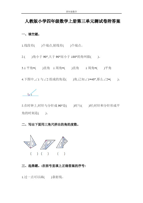 人教版小学四年级数学上册第三单元测试卷附答案