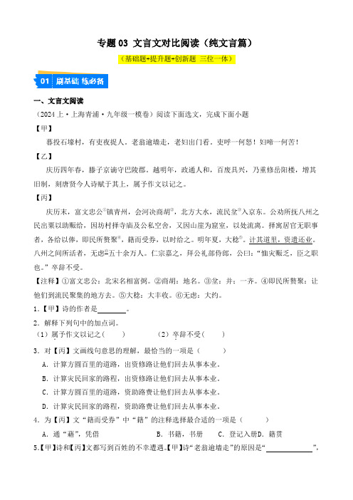 专题03 文言文对比阅读(纯文言篇)(解析版)-【好题汇编】2024年上海中考语文一模试题分类汇编