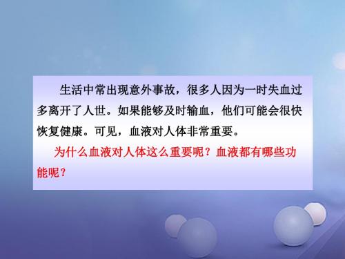 湖北省襄阳市七年级生物下册 4.4.1 流动的组织——血液 (新版)新人教版PPT课件