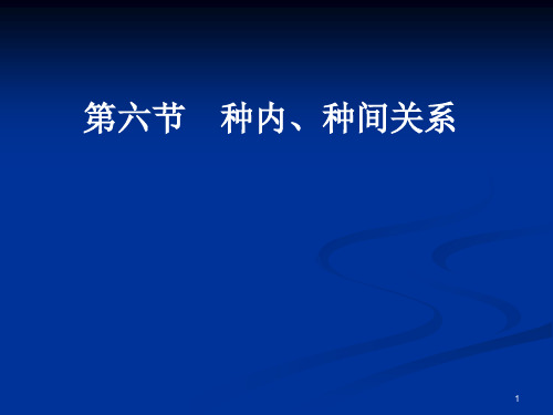 生物种内和种间关系课件PPT