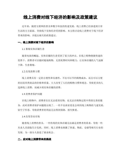 线上消费对线下经济的影响及政策建议