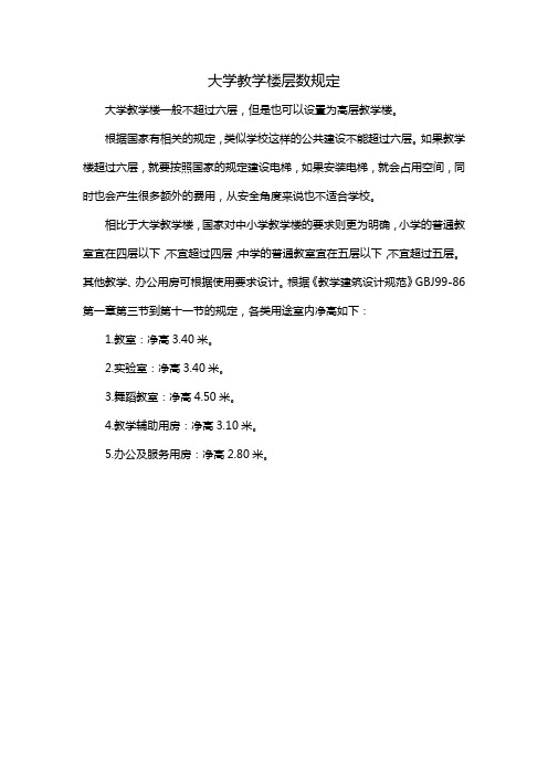 大学教学楼层数规定