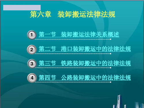 物流法律法规 装卸搬运法律法规