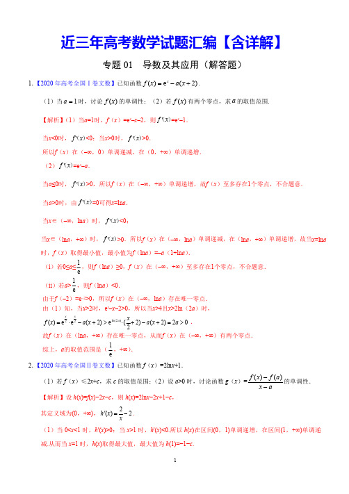 近三年(2018-2019-2020)高考数学试题汇编【含详解】