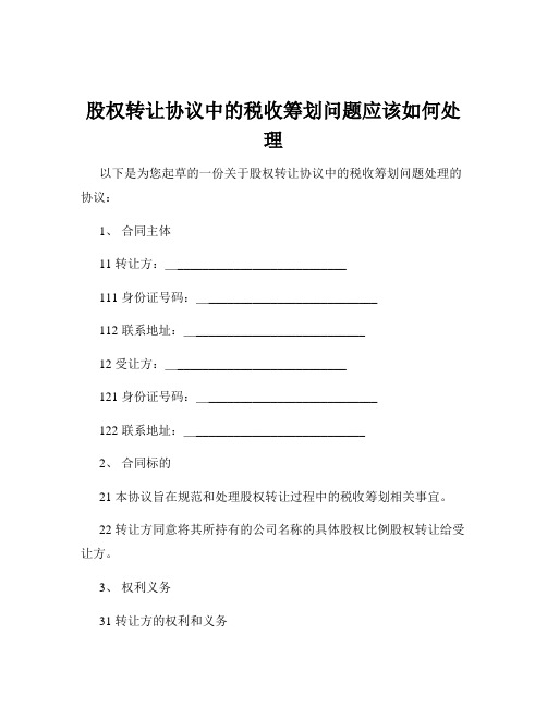 股权转让协议中的税收筹划问题应该如何处理