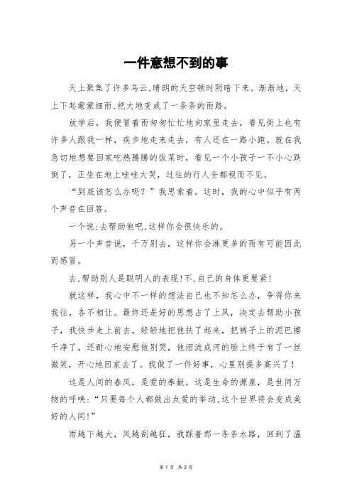 一件意想不到的事_初二作文