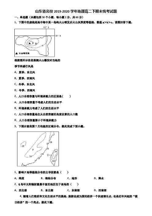 山东省名校2019-2020学年地理高二下期末统考试题含解析