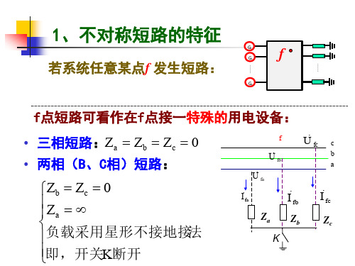 电力系统不对称短路的分析与计算