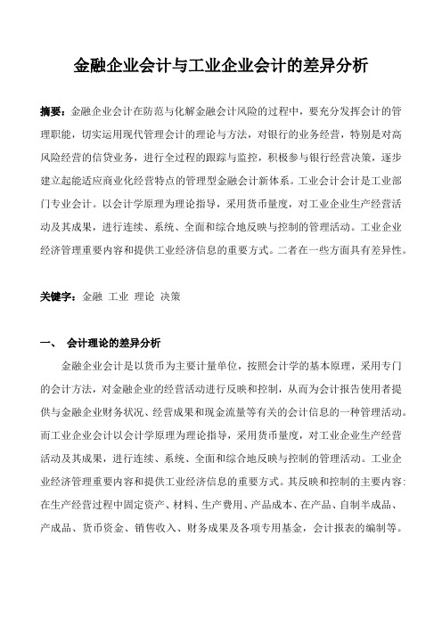 《金融企业会计》金融企业会计与工业企业会计的差异分析三