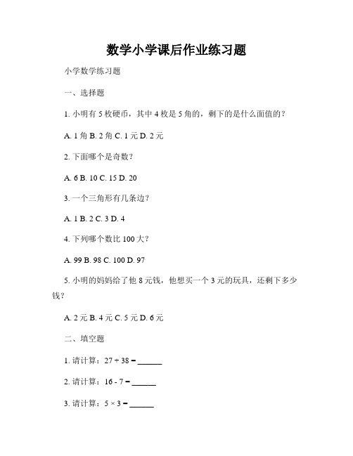 数学小学课后作业练习题