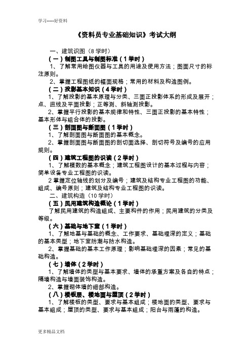 《资料员专业基础知识》考试大纲《资料员专业管理实务》考试大纲资料讲解