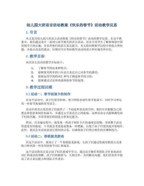 幼儿园大班语言活动教案《快乐的春节》活动教学反思