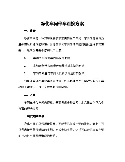 净化车间停车置换方案