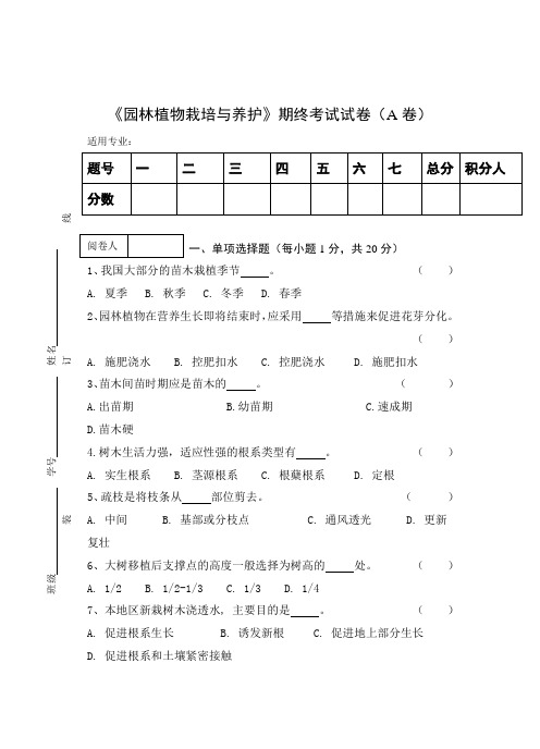 《园林植物栽培与养护》期终考试试卷(A卷)