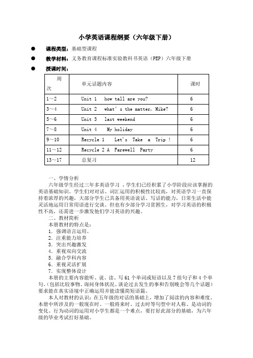 pep版小学英语六年级下册课程纲要