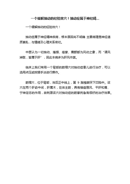 一个缓解抽动的经验效穴！抽动症属于神经精...