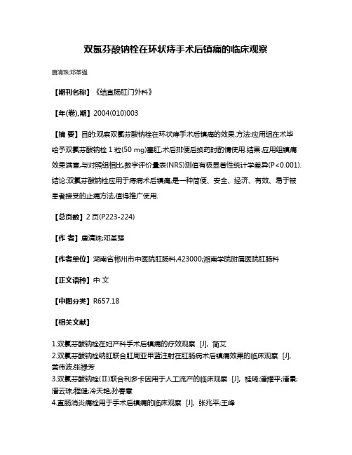 双氯芬酸钠栓在环状痔手术后镇痛的临床观察