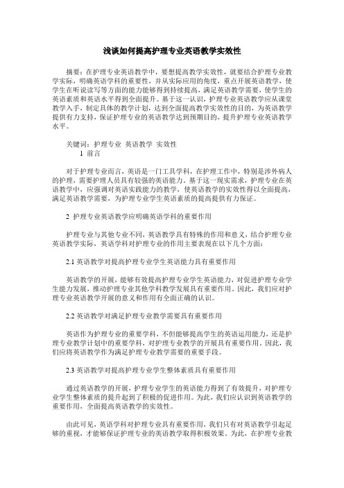 浅谈如何提高护理专业英语教学实效性